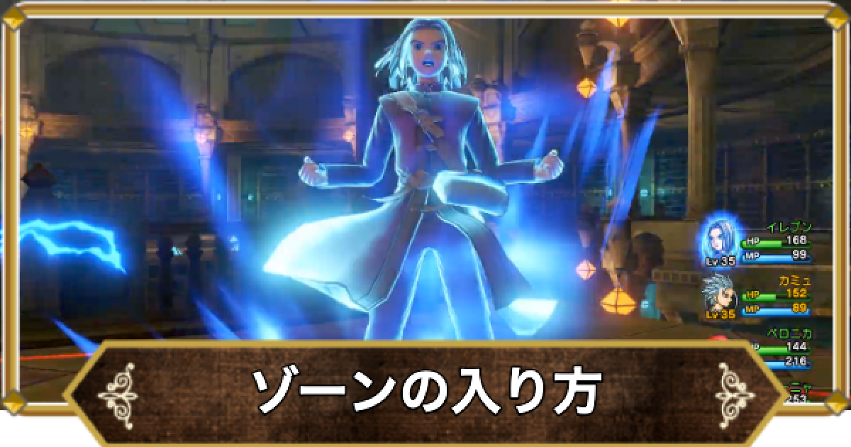 ドラクエ11】ゾーンの入り方と合わせるコツ【ドラクエ11S】 - ゲームウィズ