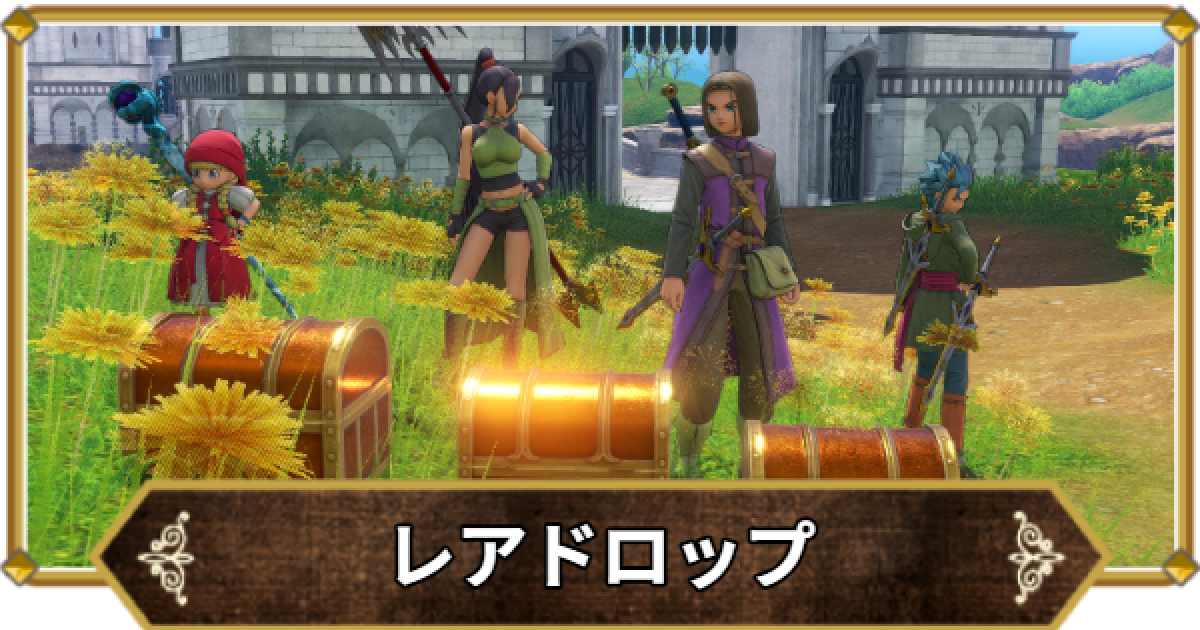 ドラクエ11】レアドロップのおすすめと効率的な集め方【ドラクエ11S