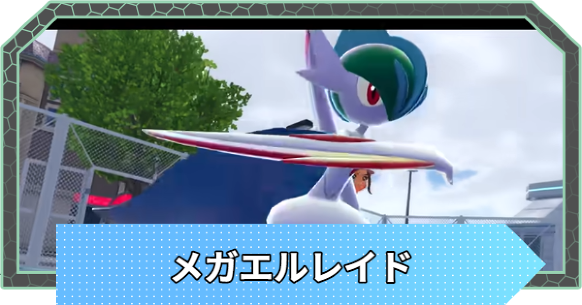 ポケモンZA】メガエルレイドの種族値と進化・弱点【ポケモンレジェンズ