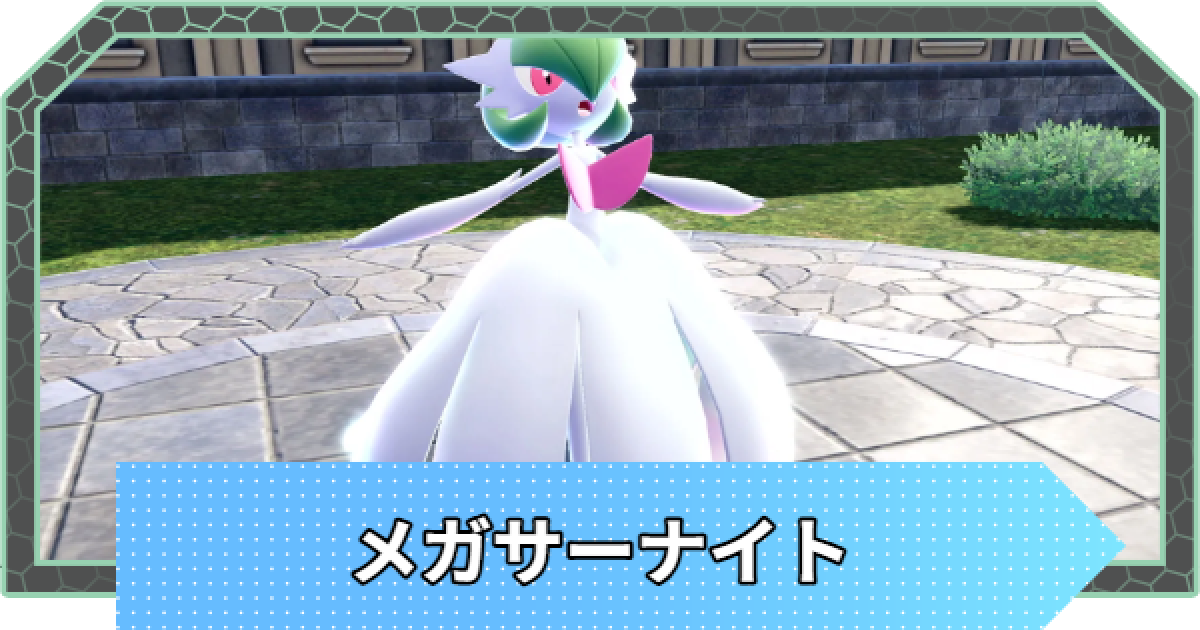 ポケモンZA】メガサーナイトの種族値と進化・弱点【ポケモン