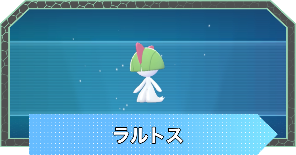 ポケモンZA】ラルトスの進化と出現場所・おすすめ性格【ポケモン