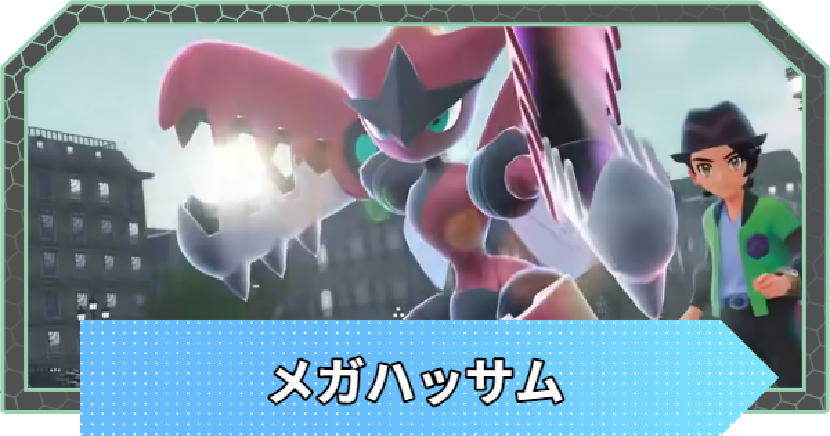 ポケモンZA】メガハッサムの種族値と進化・弱点【ポケモンレジェンズZA