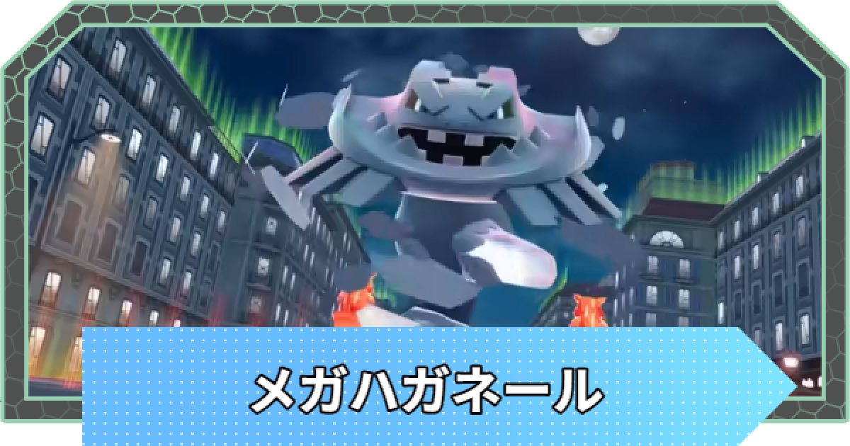 ポケモンZA】メガハガネールの種族値と進化・弱点【ポケモン