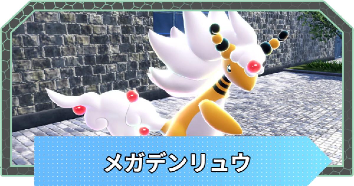 メガデンリュウ　など、デンリュウ3点セット ポケモンZA】メガデンリュウの種族値と進化・おすすめ技