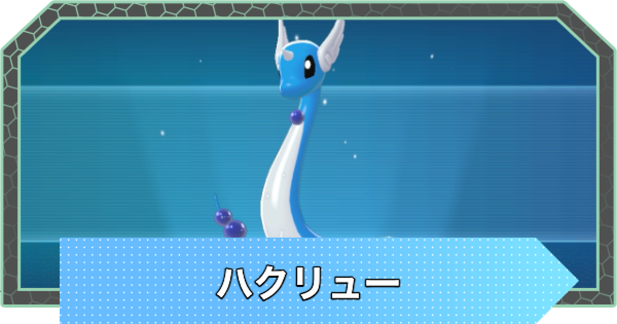 ポケモンZA】ハクリューの進化と出現場所・捕まえ方【ポケモン