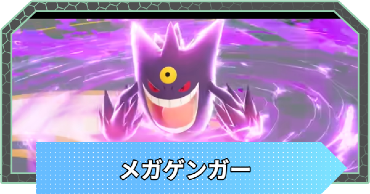 ポケモンZA】メガゲンガーの種族値と進化・弱点【ポケモン