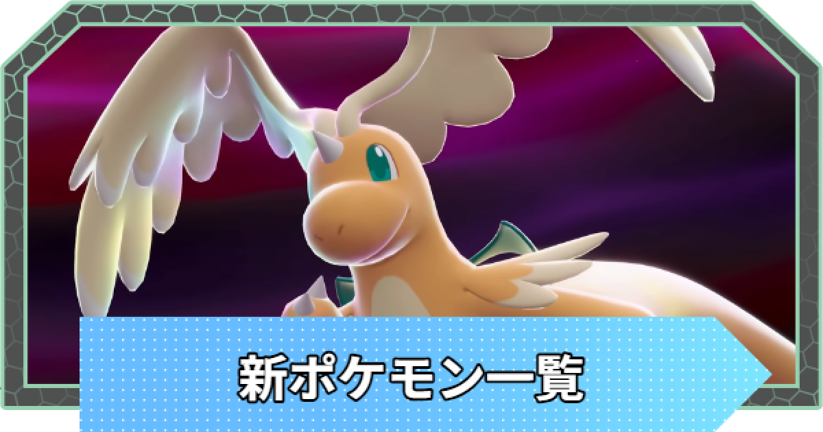 ポケモンZA】新ポケモン一覧【ポケモンレジェンズZA】 - ゲームウィズ