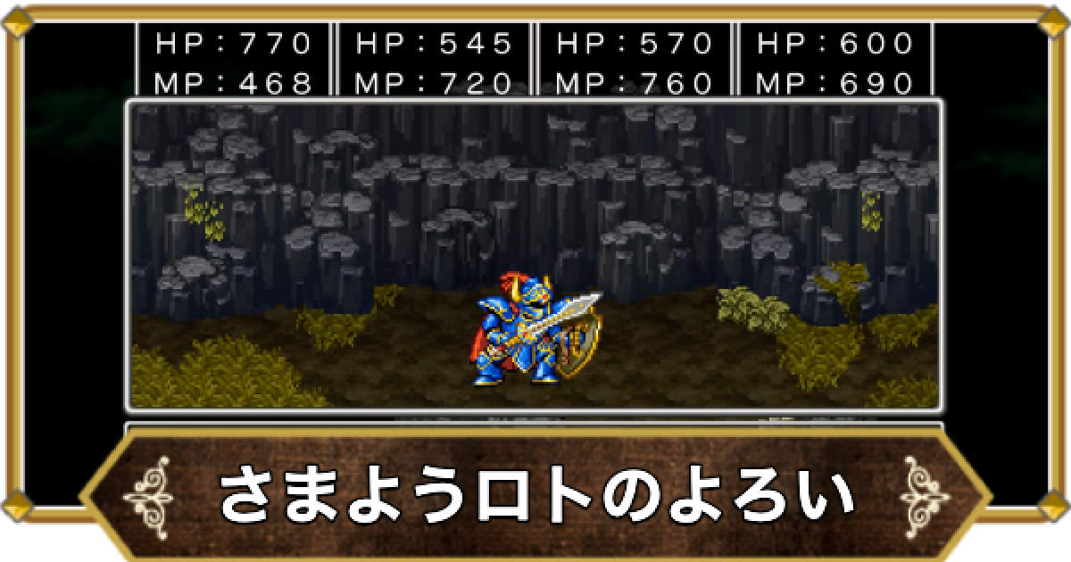 ドラクエ11】さまようロトのよろいの倒し方と推奨レベル【ドラクエ11S