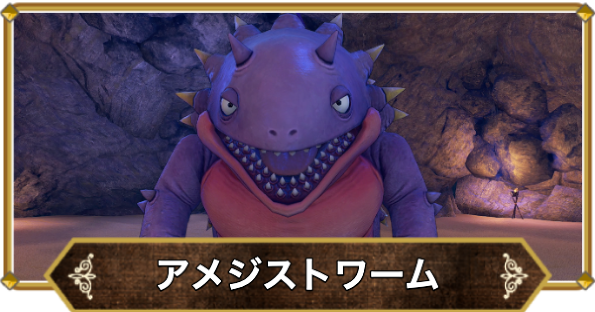 ドラクエ11】アメジストワームの倒し方と推奨レベル【ドラクエ11S