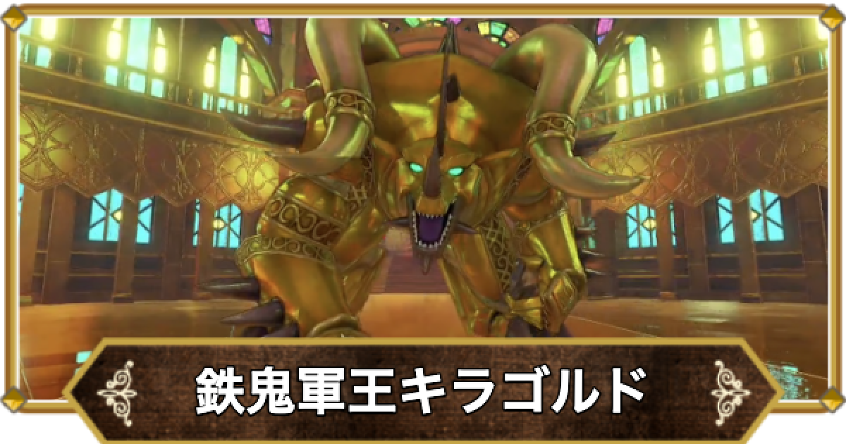 ドラクエ　ドラゴンクエスト　キラ ドラクエ ドラゴンクエスト キラ ドラクエ11S】「鉄鬼軍王