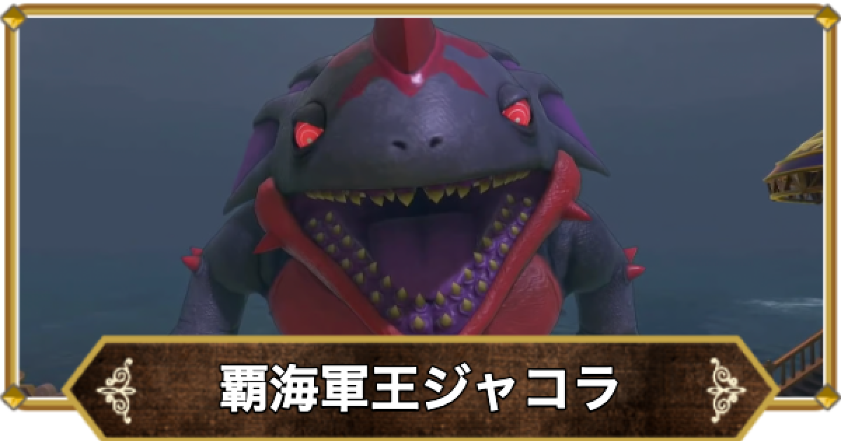 ドラクエ11】覇海軍王ジャコラの倒し方と推奨レベル【ドラクエ11S