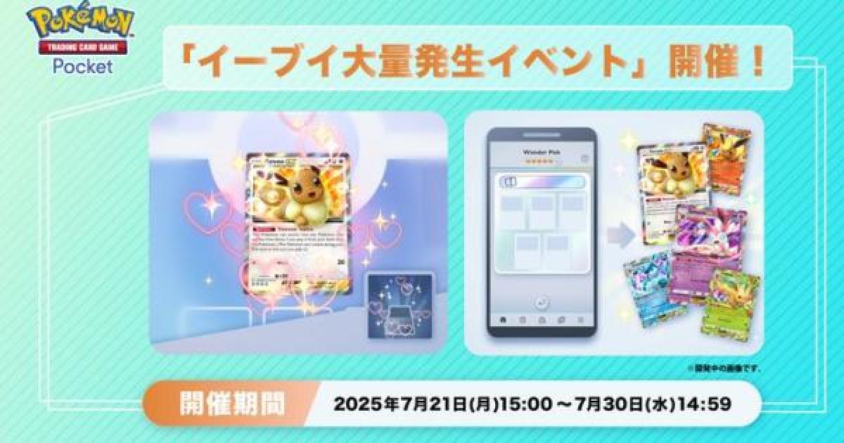 ポケモンカード　ブイズ　大量 ポケポケ】イーブイ大量発生イベントの攻略と報酬・レア