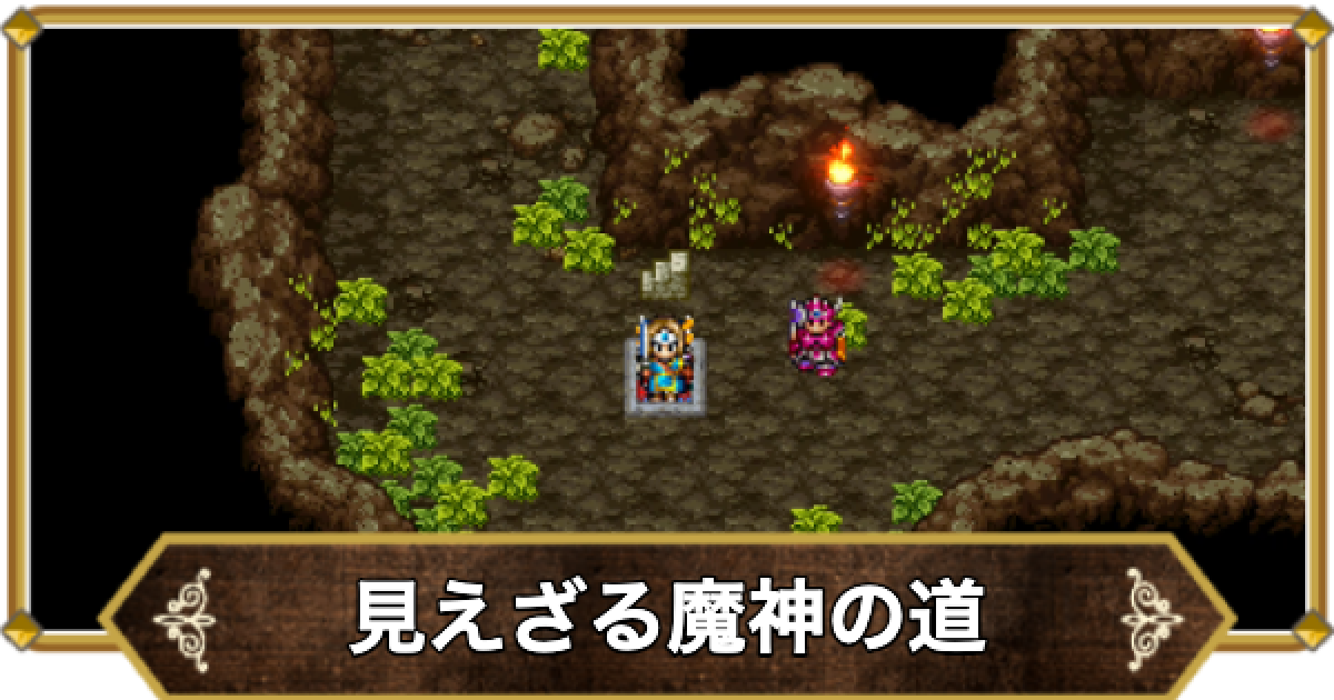 ドラクエ11】見えざる魔神の道の行き方と宝箱・アイテム【ドラクエ11S