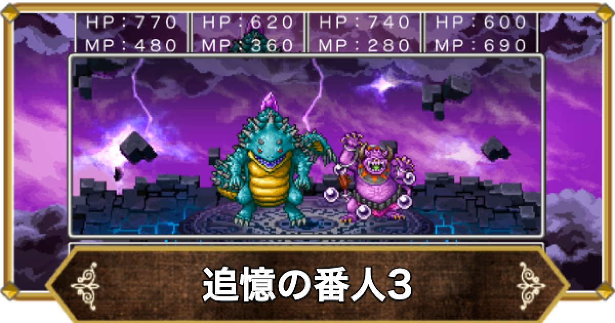 ドラクエ11】追憶の番人3の倒し方と推奨レベル【ドラクエ11S