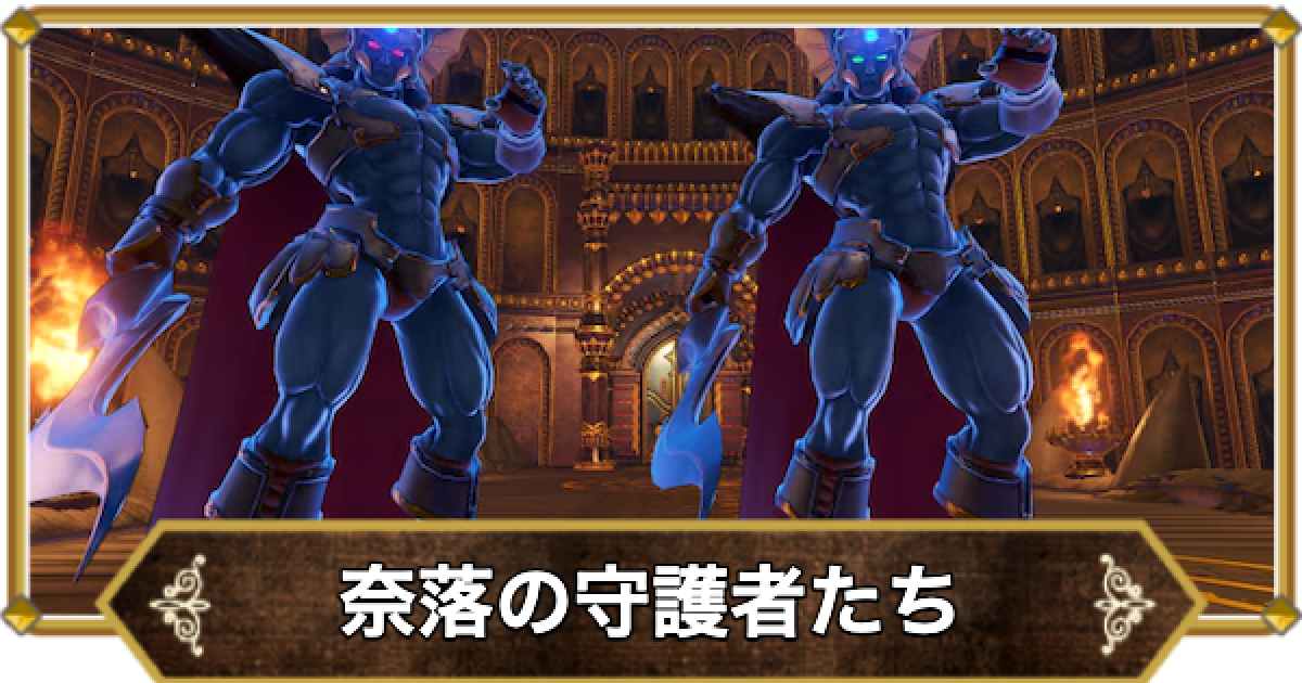 ドラクエ11】奈落の守護者たちの倒し方と推奨レベル【ドラクエ11S