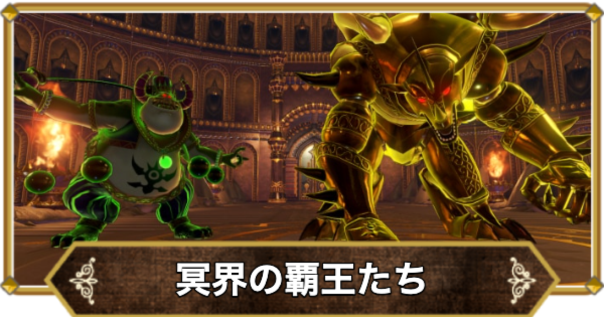 ドラクエ11】冥界の覇王たちの倒し方と推奨レベル【ドラクエ11S