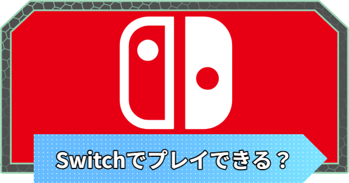 ポケモンZA】Switch1でプレイできる？【ポケモンレジェンズZA