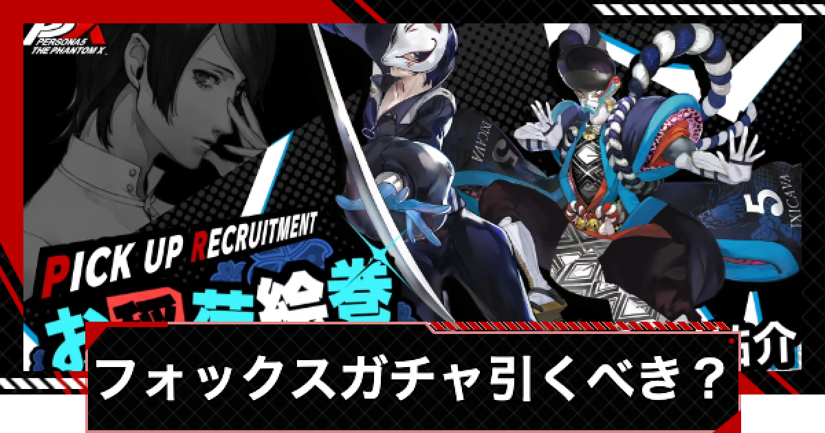 ペルソナ5 箱クエスト スクエア缶バッジ 喜多川祐介 フォックス ペルソナ5X】喜多川祐介(フォックス)ガチャは引くべき？【P5X