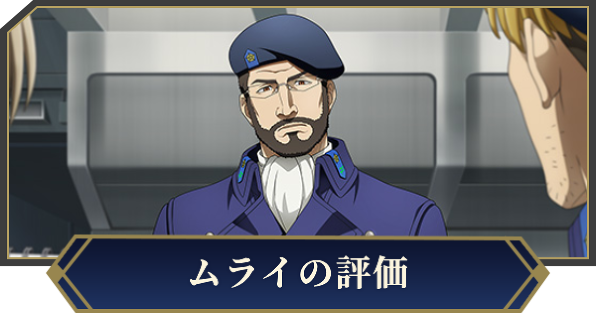 ノイサガ】ムライ（第十三艦隊参謀長）の評価とスキル【銀河英雄伝説
