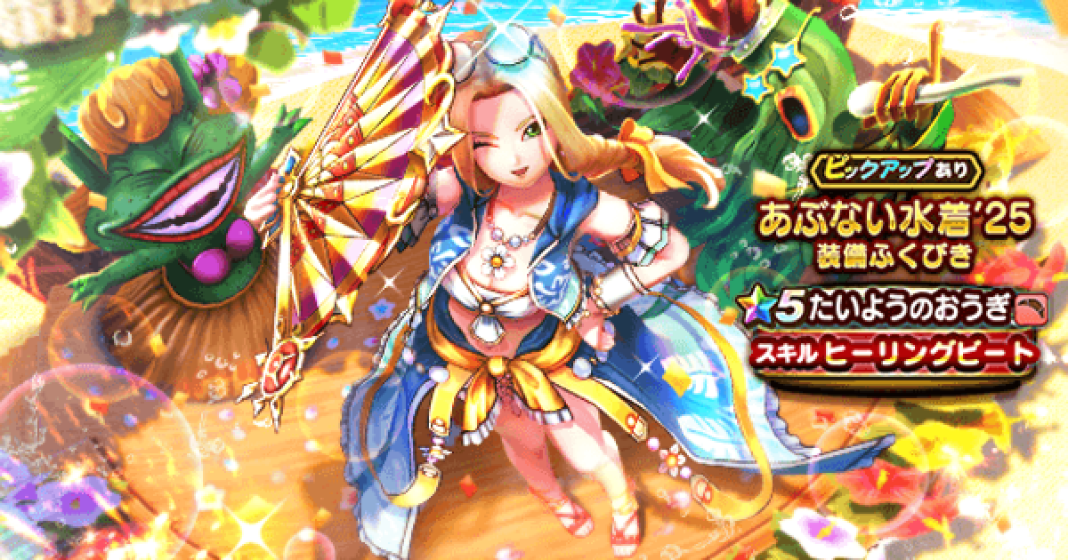 ドラクエウォーク】あぶない水着25装備ガチャは引くべきか？【DQ