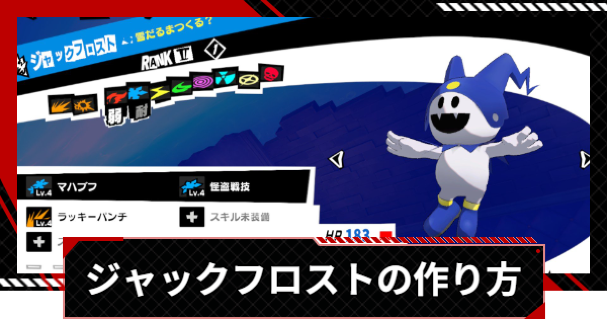 ペルソナ5X】ラッキーパンチを持つジャックフロストの作り方とメリット