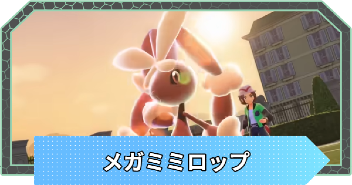 ポケモンZA】メガミミロップの種族値と進化・弱点【ポケモン