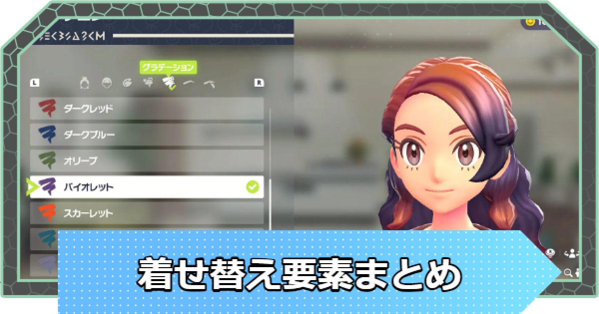 ポケモンZA】着せ替え要素とやり方【ポケモンレジェンズZA】 - ゲーム