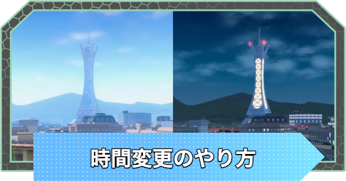 ポケモンZA】時間変更のやり方と昼夜の違い【ポケモンレジェンズZA