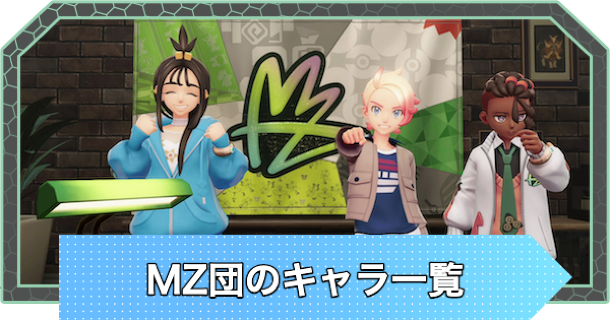 ポケモンZA】MZ団のキャラ一覧【ポケモンレジェンズZA】 - ゲームウィズ