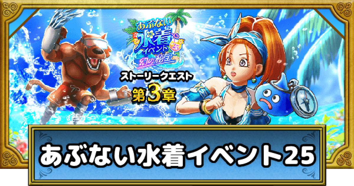 ドラクエウォーク】あぶない水着イベント25の攻略まとめ【DQ
