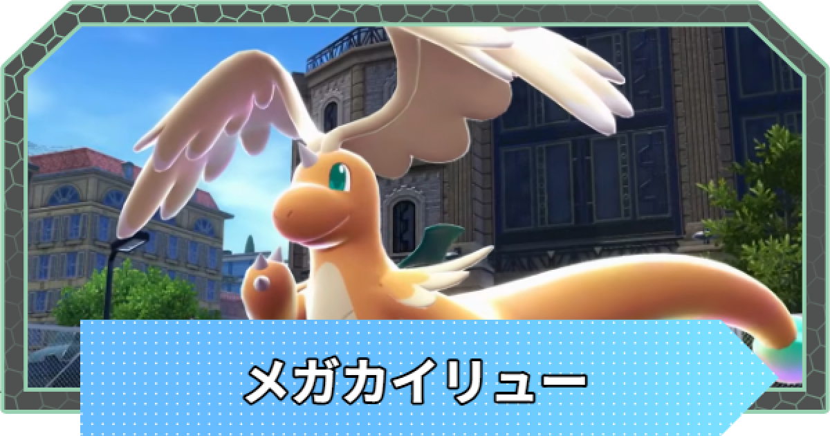 ポケモンZA】メガカイリューの特性・種族値予想【ポケモン