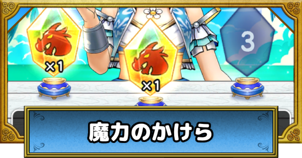 ドラクエウォーク】魔力のかけらの集め方と天魔のカギのおすすめ効果