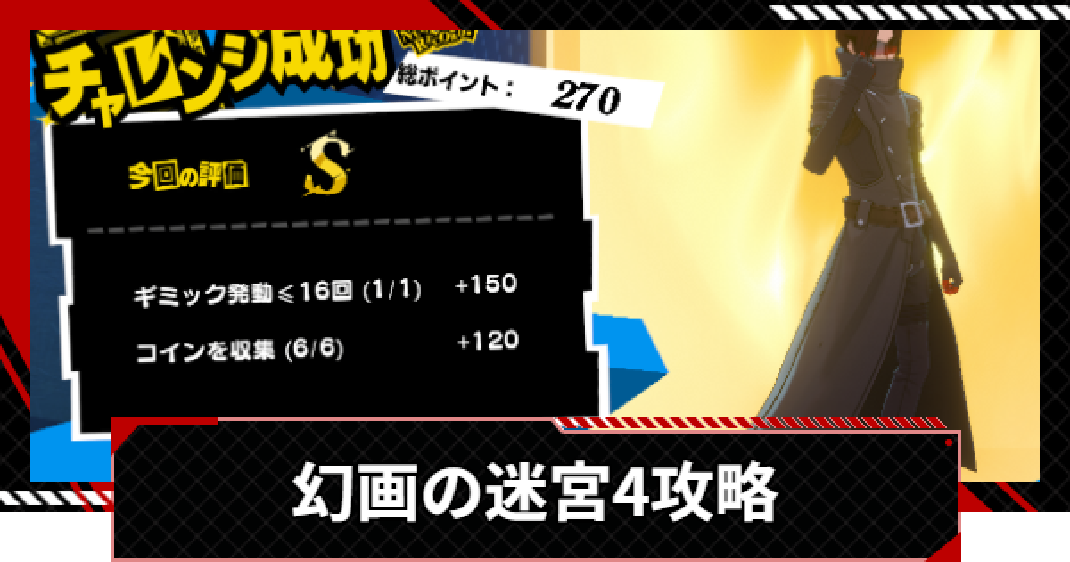 ペルソナ5X】幻画の迷宮4攻略｜Sランクの取り方【P5X】 - ゲームウィズ