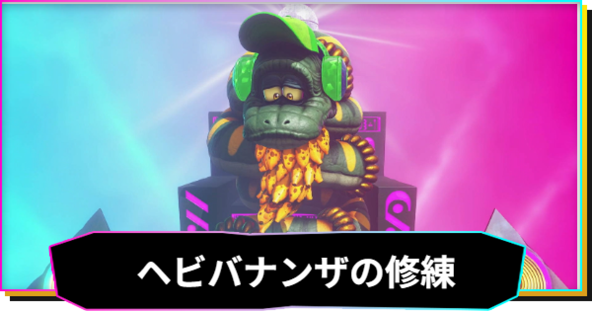 入手困難　コナミ ダンジョンクエスト　第三章エイジの修練 ドンキーコングバナンザ】ヘビバナンザの修練の攻略と報酬｜風船