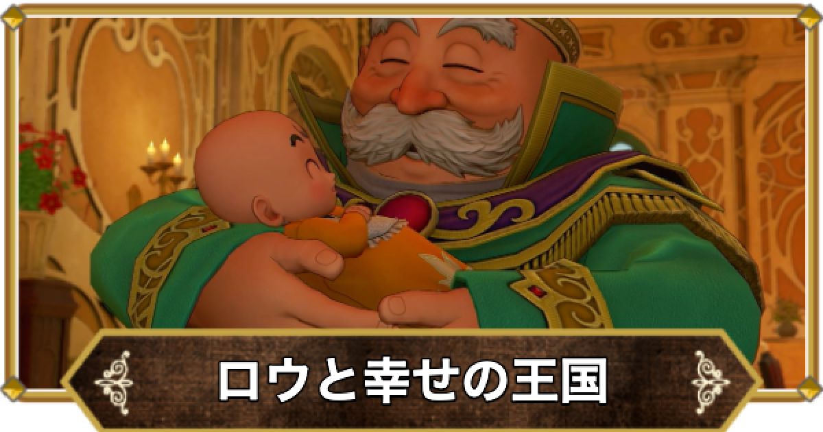 ドラクエ11】ロウと幸せの王国の攻略｜チャート18【ドラクエ11S