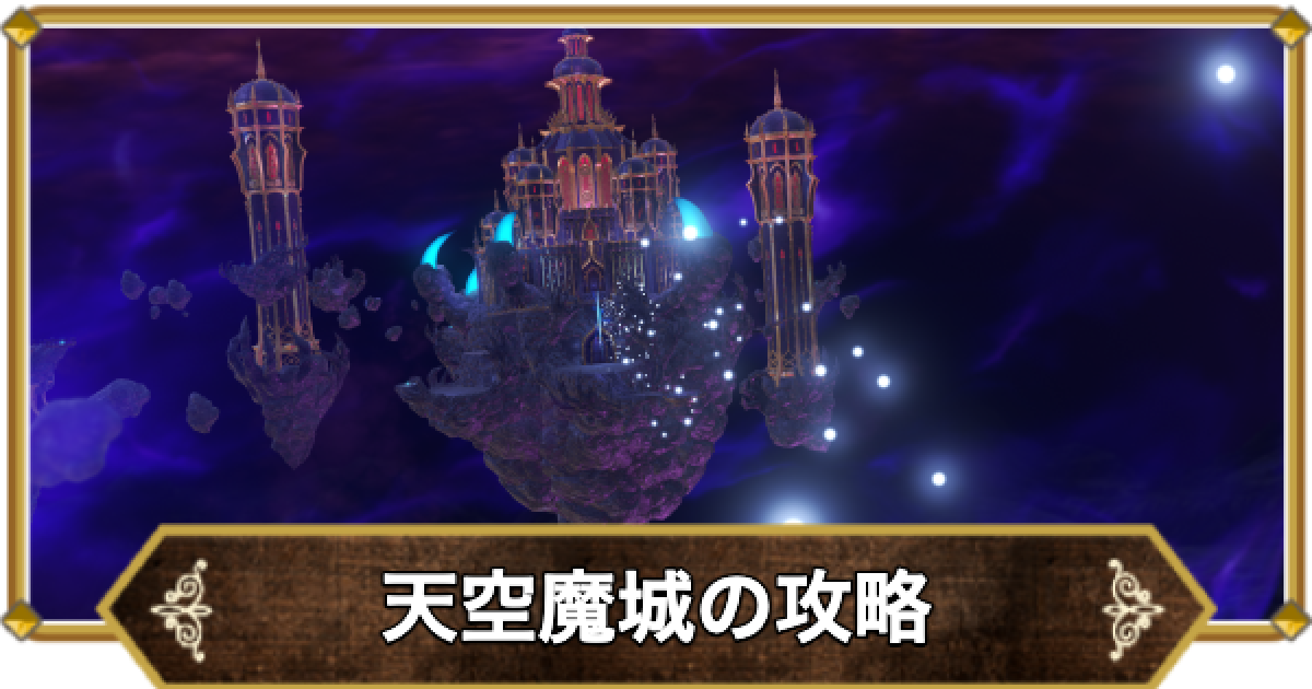 ドラクエ11】天空魔城の攻略｜チャート27【ドラクエ11S】 - ゲームウィズ