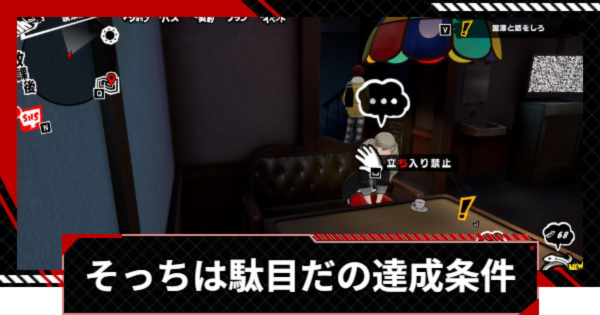 ペルソナ5X】そっちは駄目だの達成条件｜アワード【P5X】 - ゲームウィズ