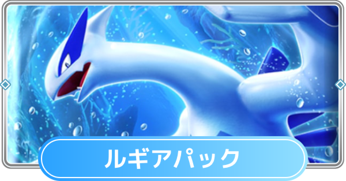 ギラティナ　ルギア　6枚セット ポケポケ】ルギアパックの当たりカードと収録カード一覧【ポケモン