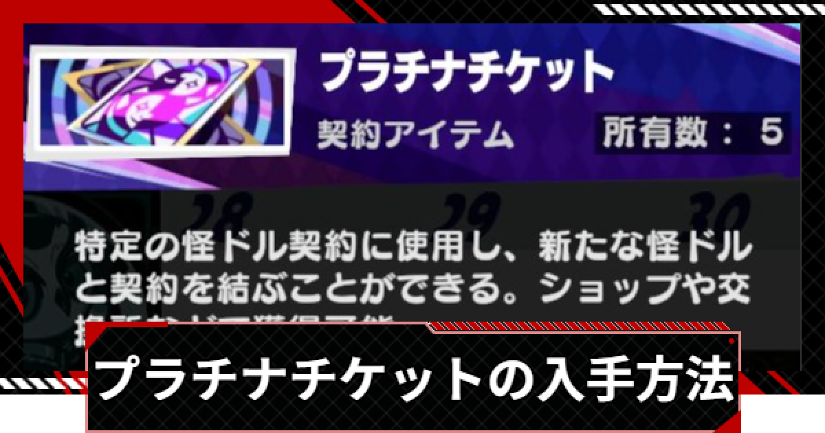 ペルソナ5X】プラチナチケットの入手方法と使い方【P5X】 - ゲームウィズ