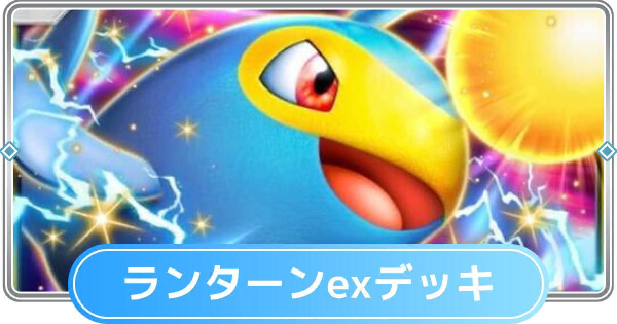 ポケポケ】ランターンexデッキのレシピと評価【ポケモンカード
