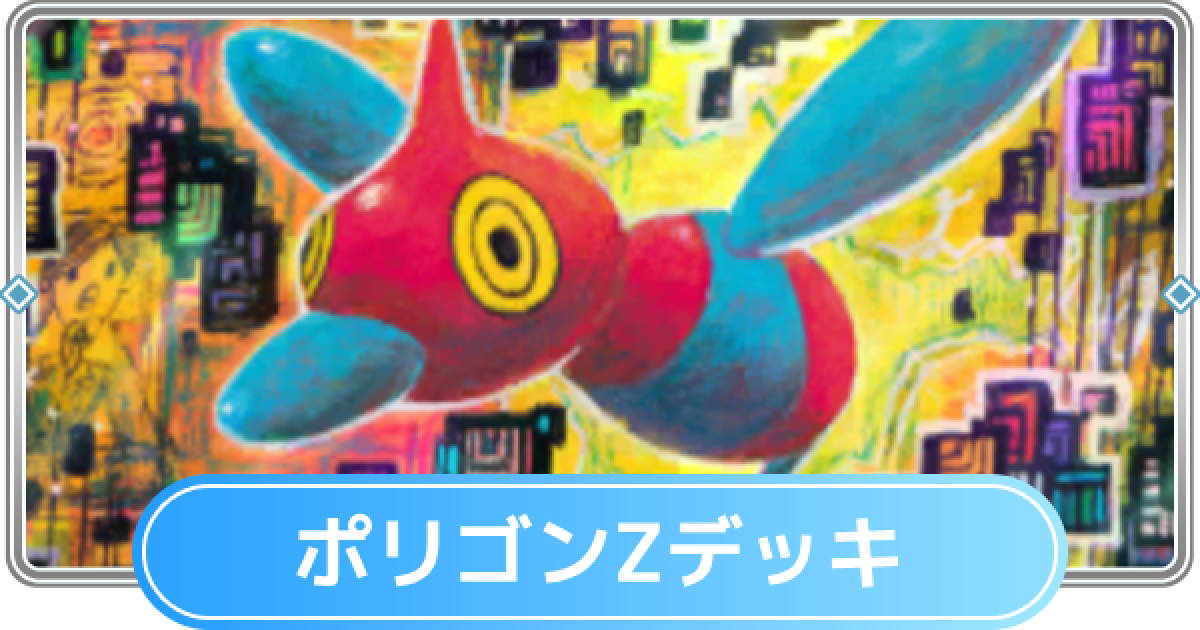 ポケポケ】ポリゴンZデッキ(空と海の導き)のレシピと評価