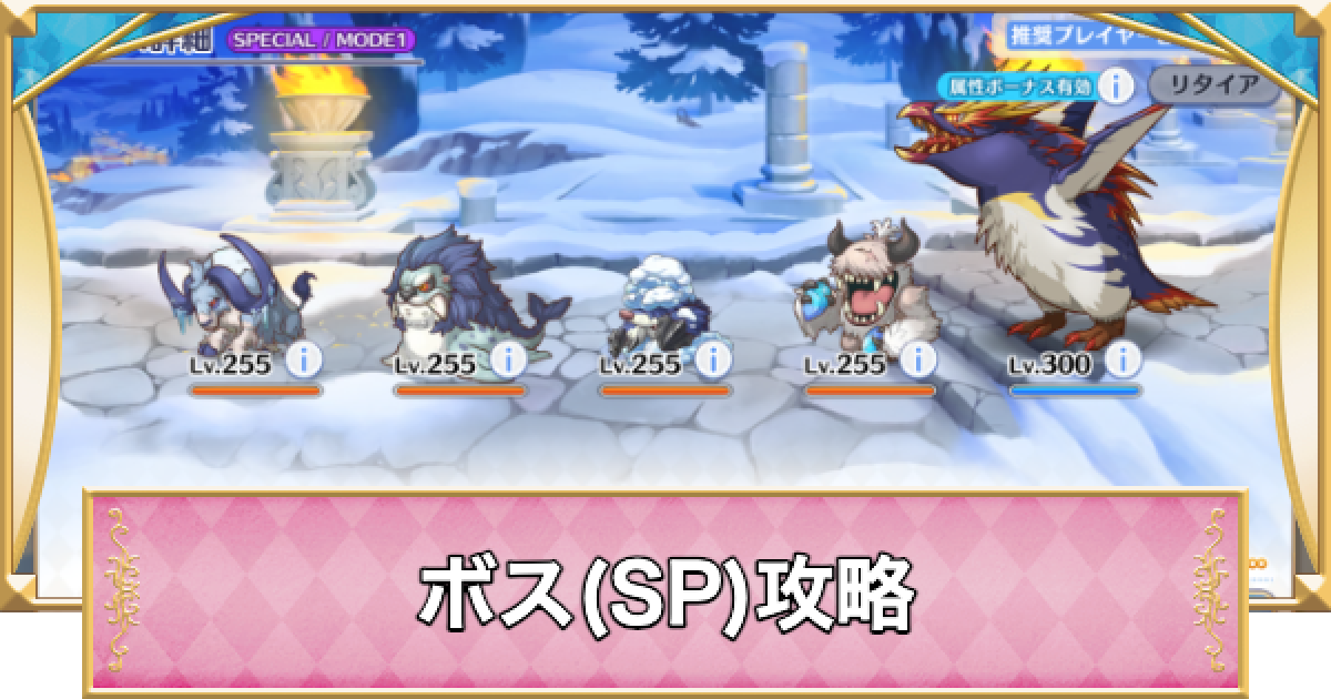 プリコネ　SP まとめ売り プリコネR】ペンギャッチョ(SP)攻略とおすすめ編成【プリンセス