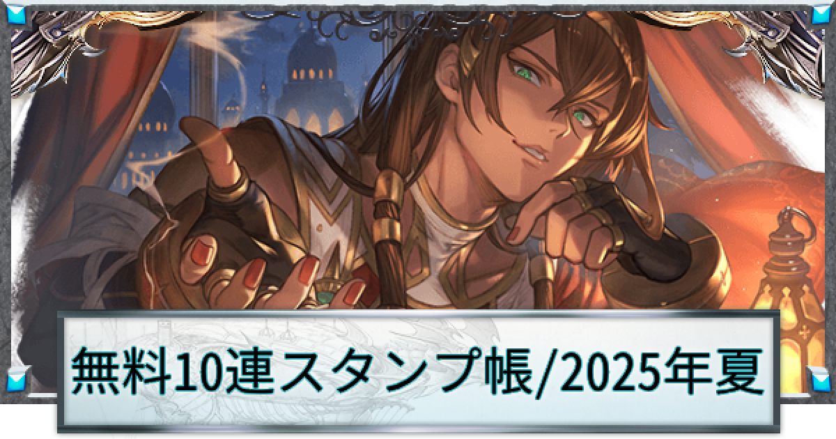 グラブル】グラブル無料10連スタンプ帳｜2025年夏ver.【グランブルー