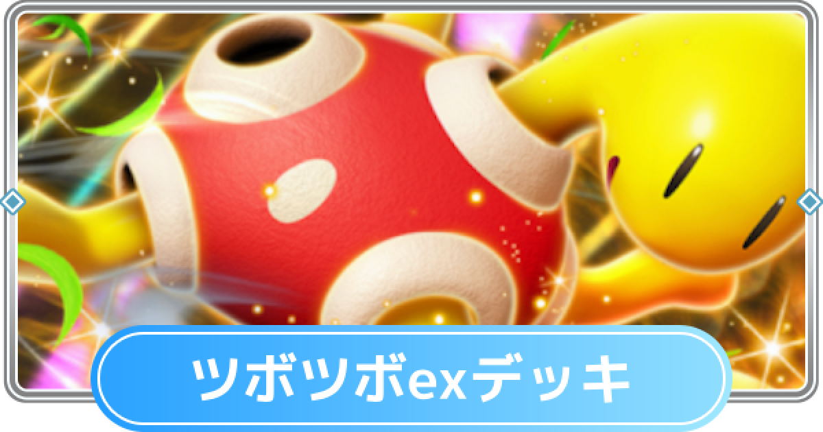 ポケポケ】ツボツボexデッキのレシピと評価【ポケモンカード