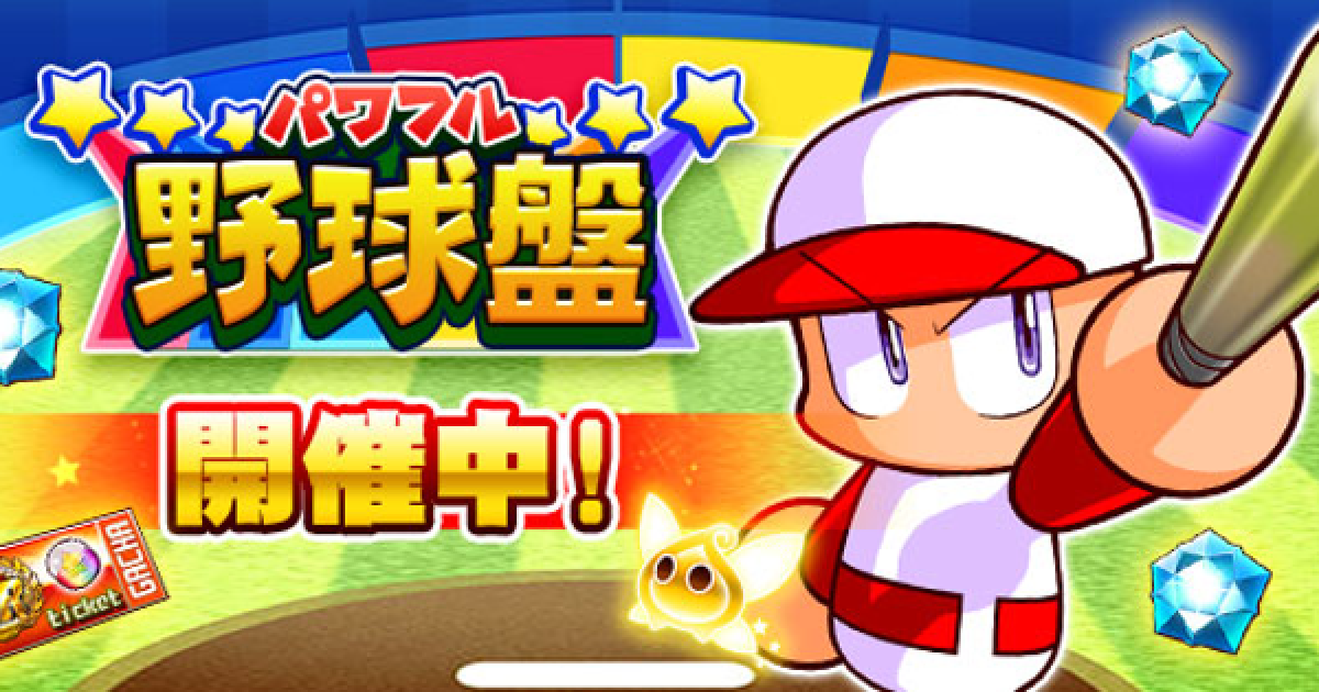パワプロアプリ】パワフル野球盤10(2025/7)の概要・報酬まとめ