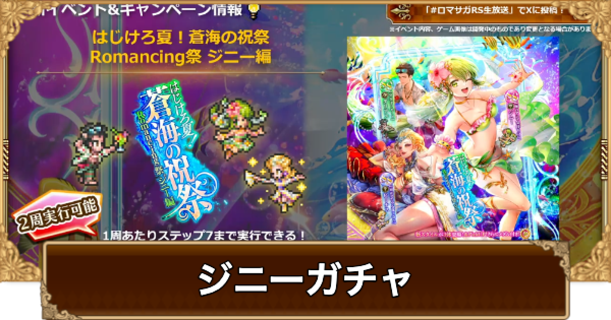 myera ガチャ 当たり ロマサガRS】ジニー(水着2025)ガチャは引くべき?当たりは