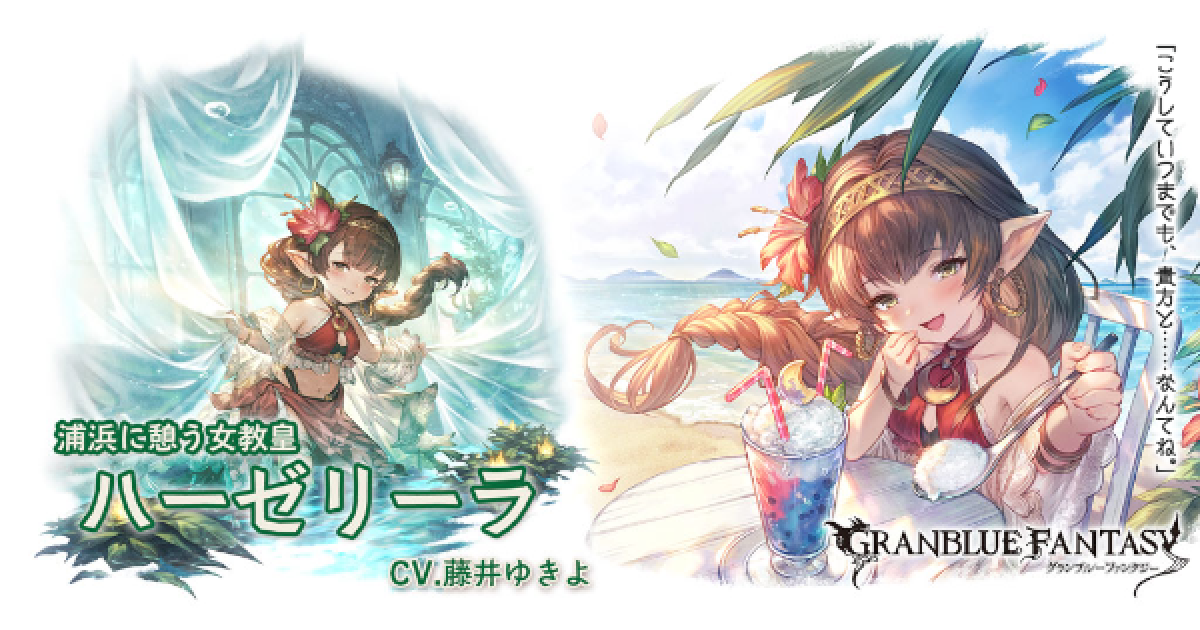 グラブル】水着ハーゼリーラの評価/性能検証まとめ【グラン