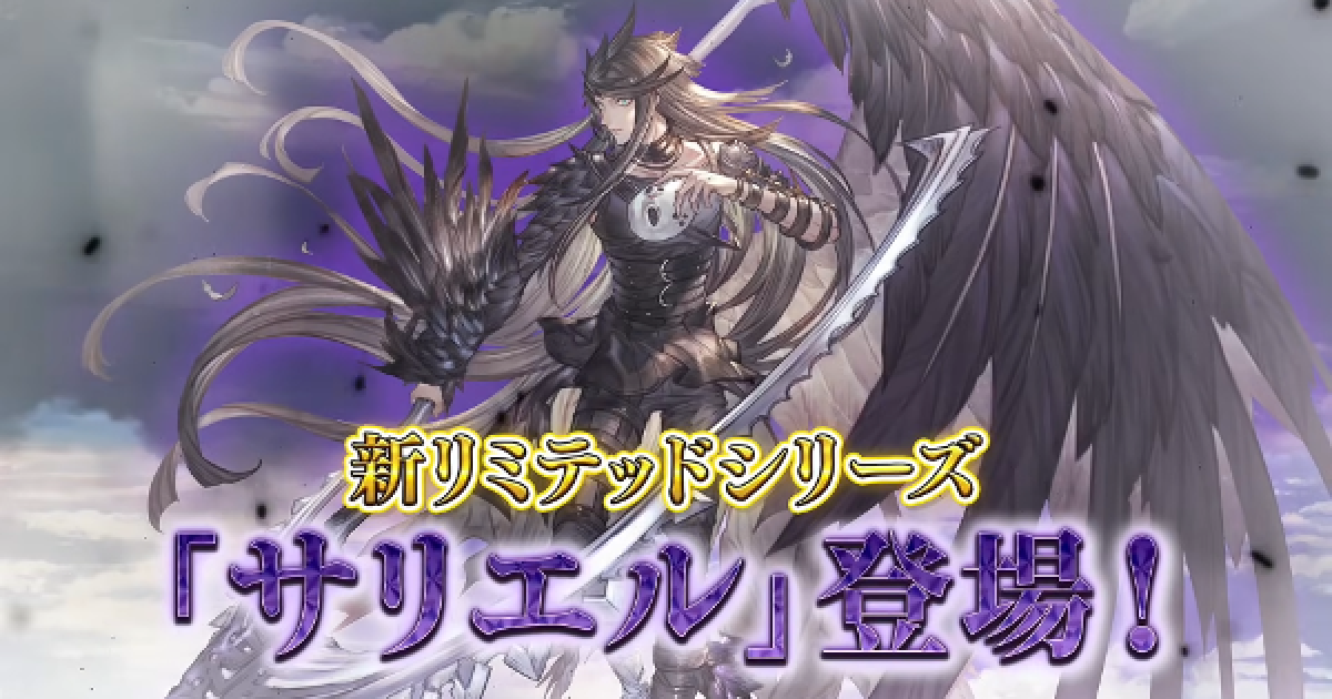 グランブルーファンタジー サリエル　グラブル グラブル】リミサリエルの属性/性能予想【グランブルー