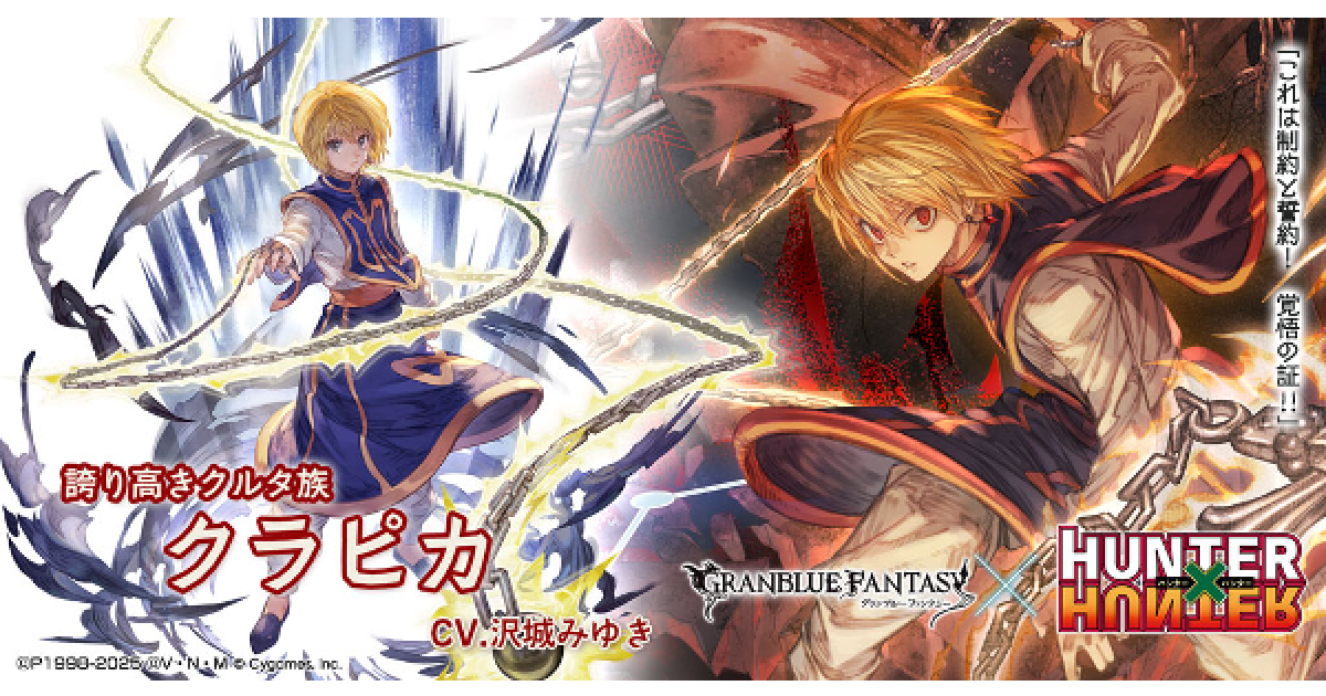 グラブル】クラピカの性能/入手方法｜ハンターハンターコラボキャラ