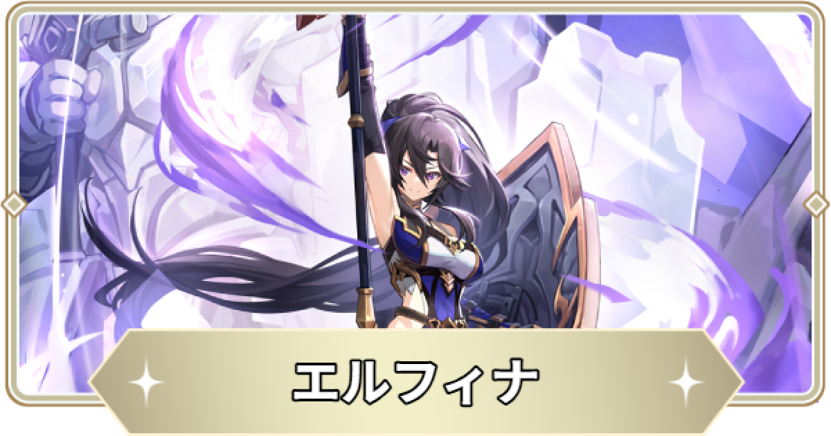 アビスディア】エルフィナの評価とおすすめ装備・スキル【ABYSSDIA 